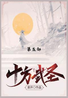 十方武圣