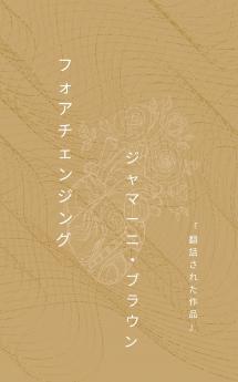 フォアチェンジング