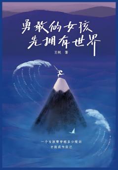 勇敢的女孩先拥有世界