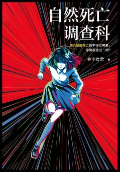 自然死亡调查科