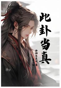 此卦当真：第二部