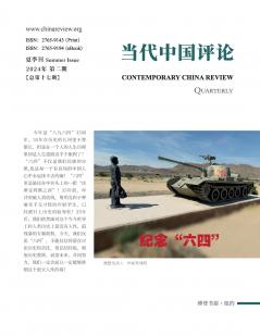 当代中国评论（2024夏季刊）总第17期