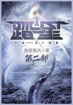 踏星：第二部