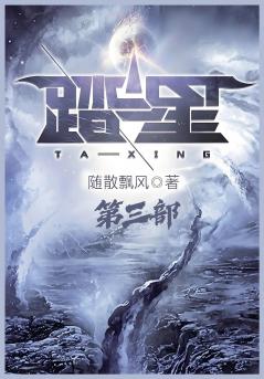 踏星：第三部