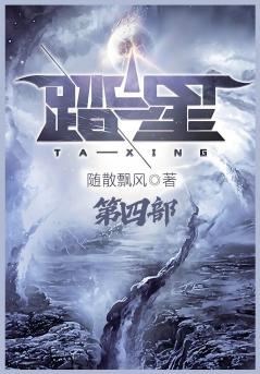 踏星：第四部