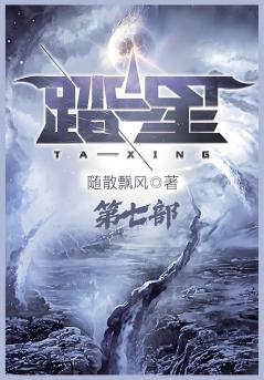 踏星：第七部