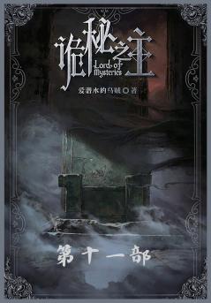 诡秘之主：第十一部