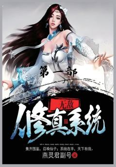 无敌修真系统：第一部