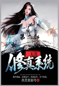无敌修真系统：第二部