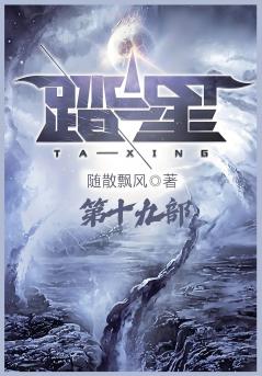 踏星：第十九部