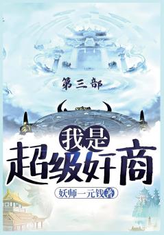 我是超级奸商：第三部