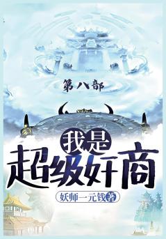 我是超级奸商：第八部