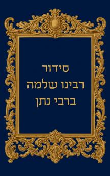 סידור רבינו שלמה ברבי נתן