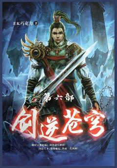 剑逆苍穹：第六部