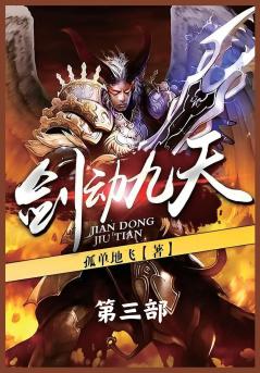 剑动九天：第三部