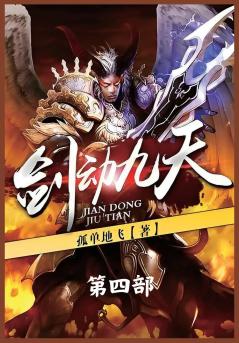 剑动九天：第四部