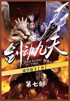 剑动九天：第七部