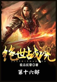 绝世战魂：第十六部