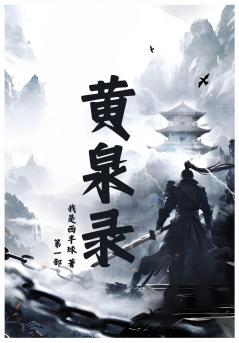 黄泉录：第一部