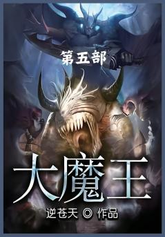 大魔王：第五部