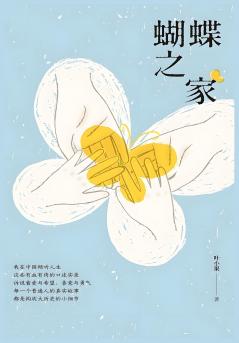 蝴蝶之家