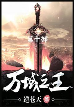 万域之王：第十部