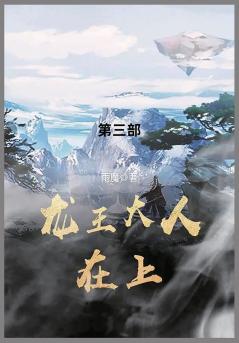 龙王大人在上