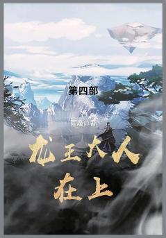 龙王大人在上