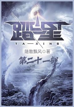 踏星：第二十一部