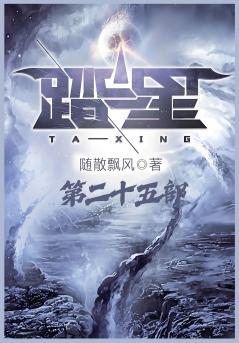 踏星：第二十五部