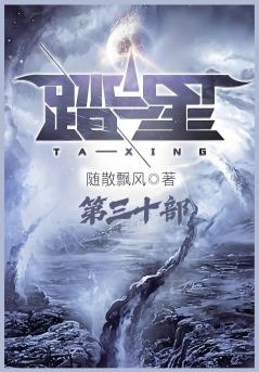 踏星：第三十部