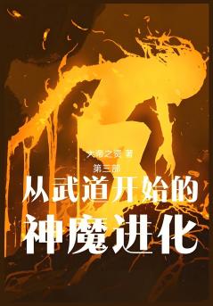 从武道开始的神魔进化