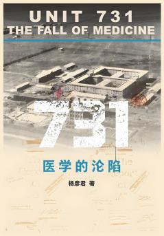 731：医学的沦陷