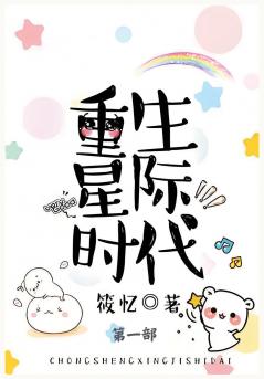 重生星际时代