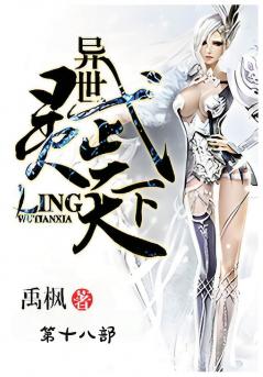 异世灵武天下：第十八部