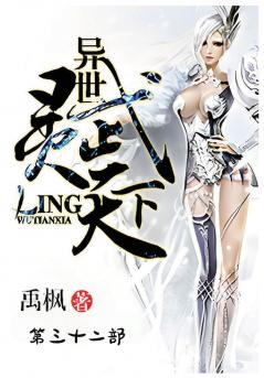 异世灵武天下：第三十二部