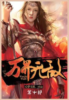 万界无敌：第十部