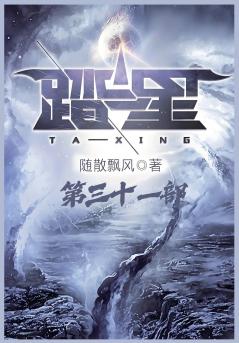 踏星：第三十一部
