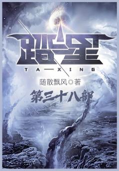踏星：第三十八部