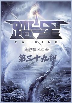 踏星：第三十九部