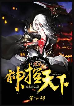 神控天下：第十部