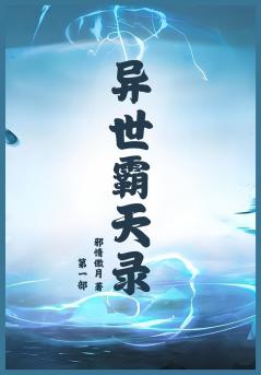 异世霸天录：第一部