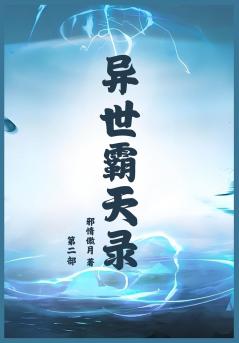 异世霸天录：第二部