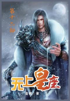 无上皇座：第十二部