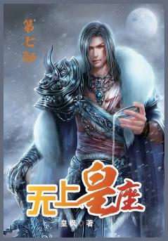 无上皇座：第七部