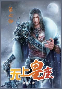 无上皇座：第六部