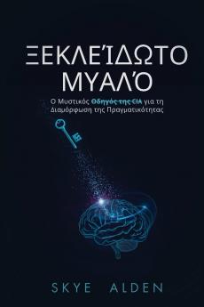 Mind Unlocked / Ξεκλείδωτο Μυαλό