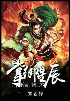 掌御星辰：第五部