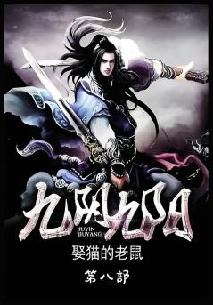 九阴九阳：第八部