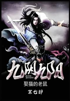 九阴九阳：第七部